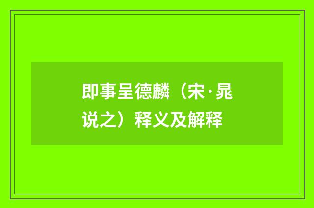 即事呈德麟（宋·晁说之）释义及解释