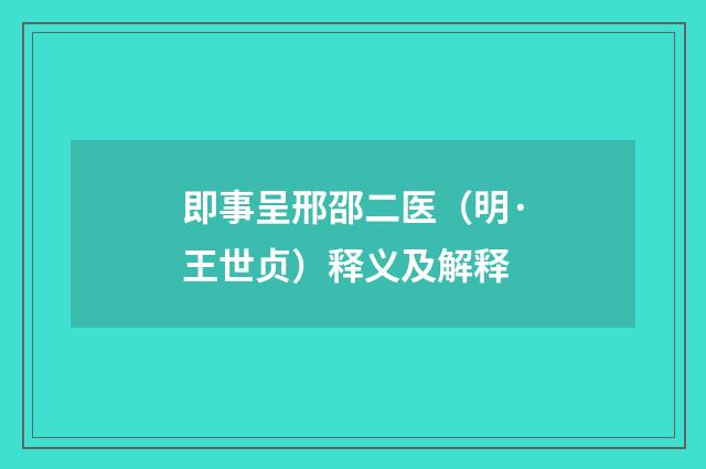 即事呈邢邵二医（明·王世贞）释义及解释