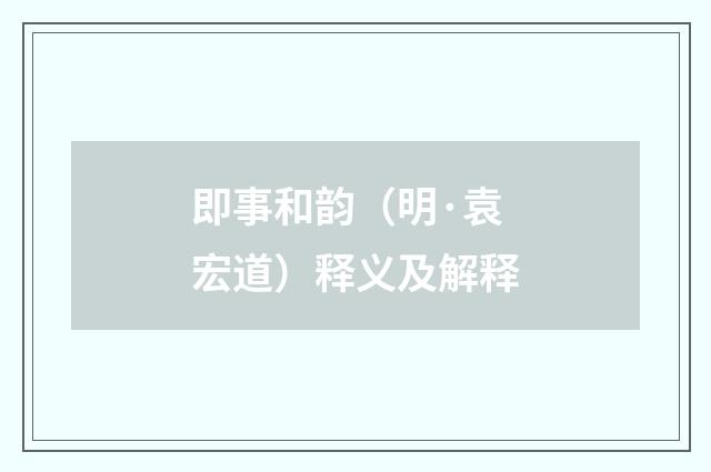 即事和韵（明·袁宏道）释义及解释