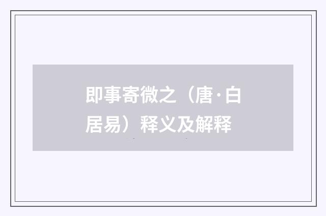 即事寄微之（唐·白居易）释义及解释