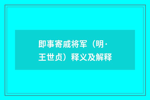 即事寄戚将军（明·王世贞）释义及解释