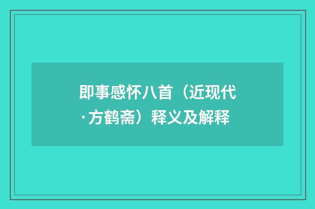 即事感怀八首（近现代·方鹤斋）释义及解释