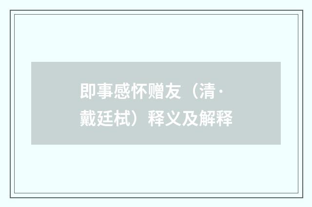 即事感怀赠友（清·戴廷栻）释义及解释