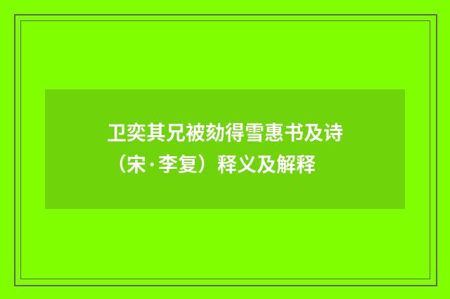 卫奕其兄被劾得雪惠书及诗（宋·李复）释义及解释