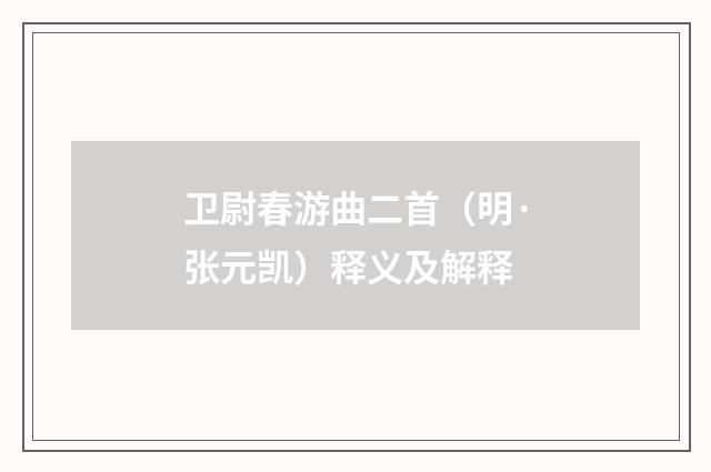 卫尉春游曲二首（明·张元凯）释义及解释