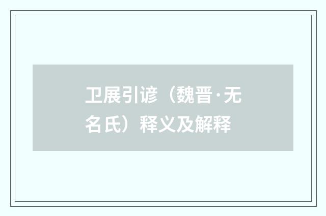 卫展引谚（魏晋·无名氏）释义及解释