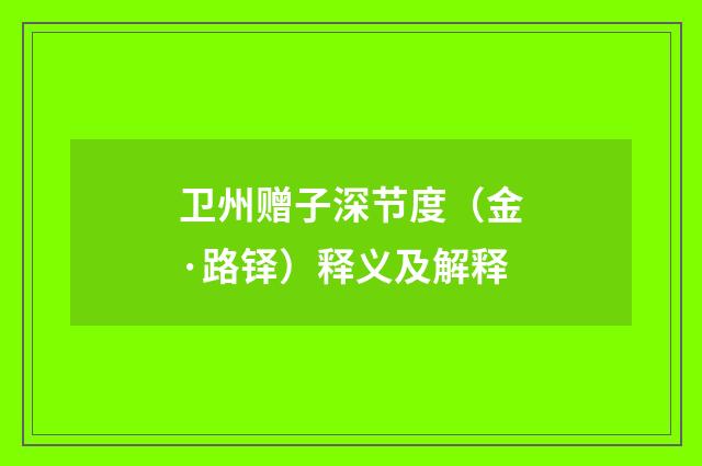 卫州赠子深节度（金·路铎）释义及解释