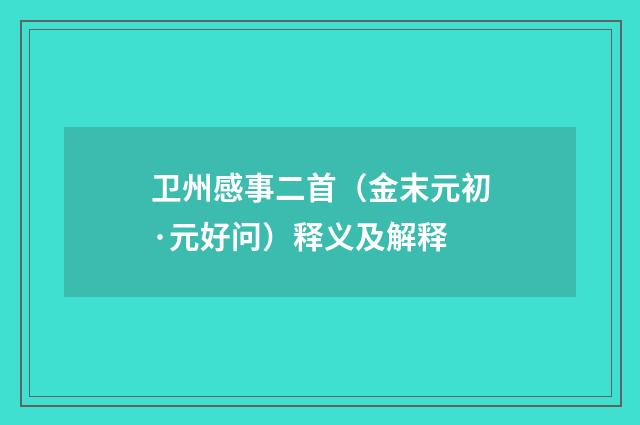 卫州感事二首（金末元初·元好问）释义及解释