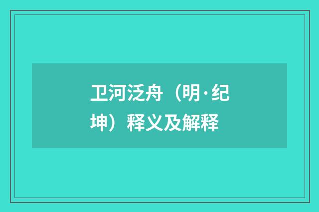 卫河泛舟（明·纪坤）释义及解释