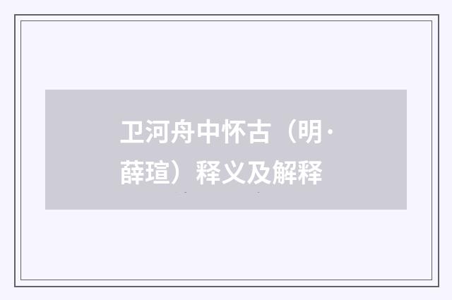 卫河舟中怀古（明·薛瑄）释义及解释