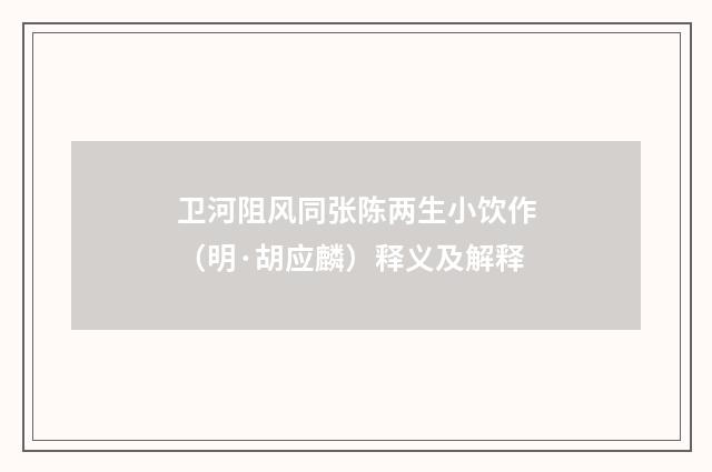 卫河阻风同张陈两生小饮作（明·胡应麟）释义及解释
