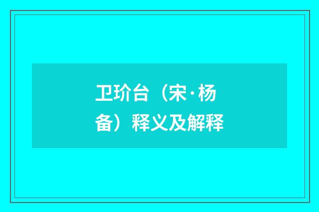 卫玠台（宋·杨备）释义及解释