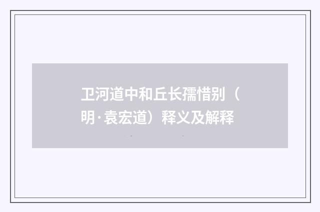 卫河道中和丘长孺惜别（明·袁宏道）释义及解释