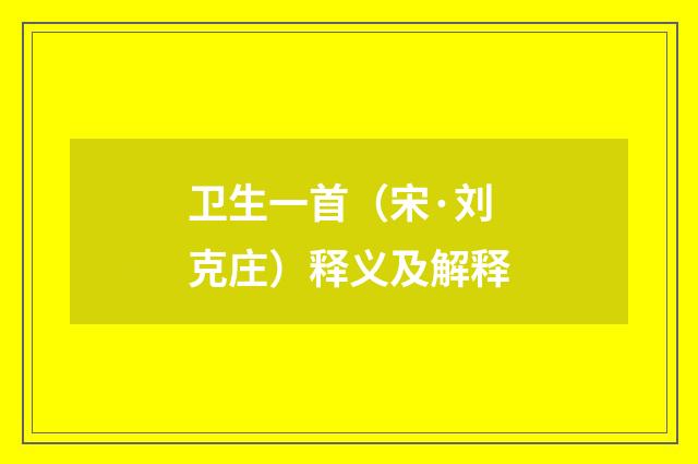 卫生一首（宋·刘克庄）释义及解释