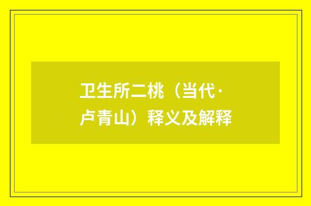 卫生所二桃（当代·卢青山）释义及解释