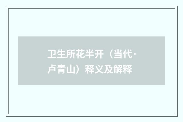 卫生所花半开（当代·卢青山）释义及解释