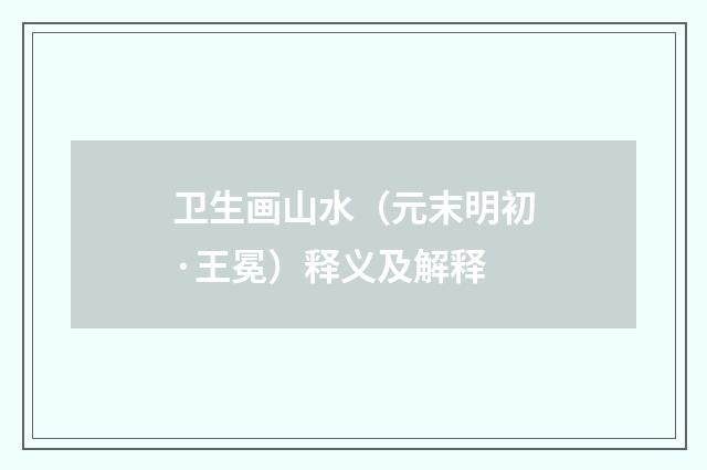 卫生画山水（元末明初·王冕）释义及解释