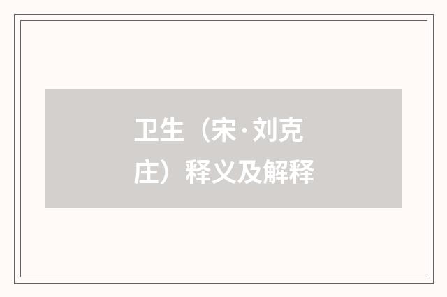 卫生（宋·刘克庄）释义及解释