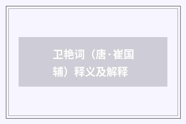 卫艳词（唐·崔国辅）释义及解释