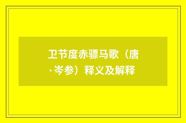卫节度赤骠马歌（唐·岑参）释义及解释