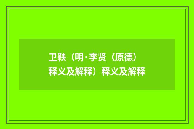 卫鞅（明·李贤（原德）释义及解释）释义及解释