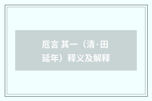卮言 其一（清·田延年）释义及解释