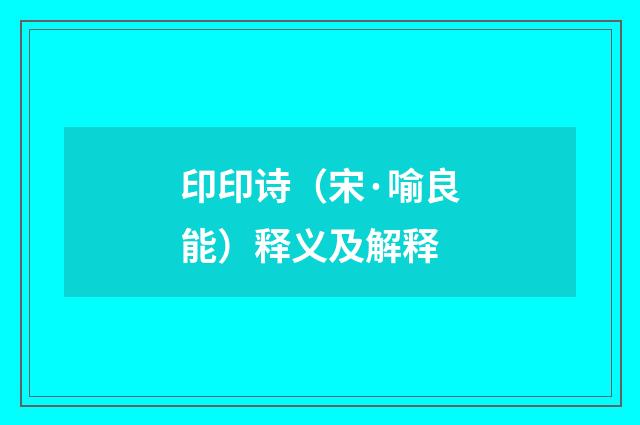 印印诗（宋·喻良能）释义及解释