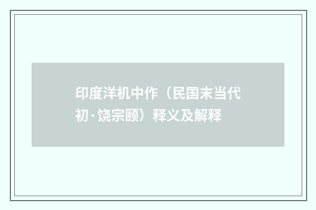 印度洋机中作（民国末当代初·饶宗颐）释义及解释