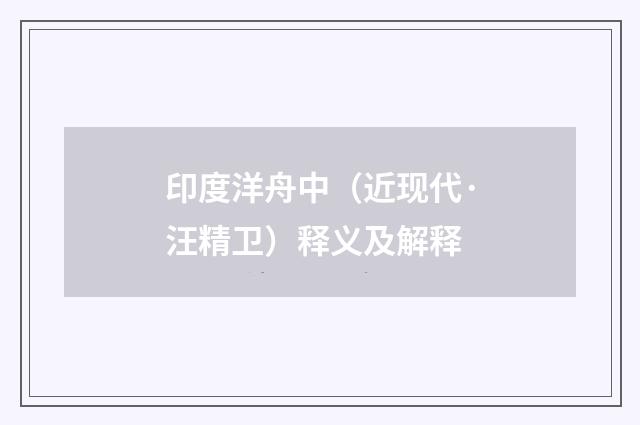 印度洋舟中（近现代·汪精卫）释义及解释