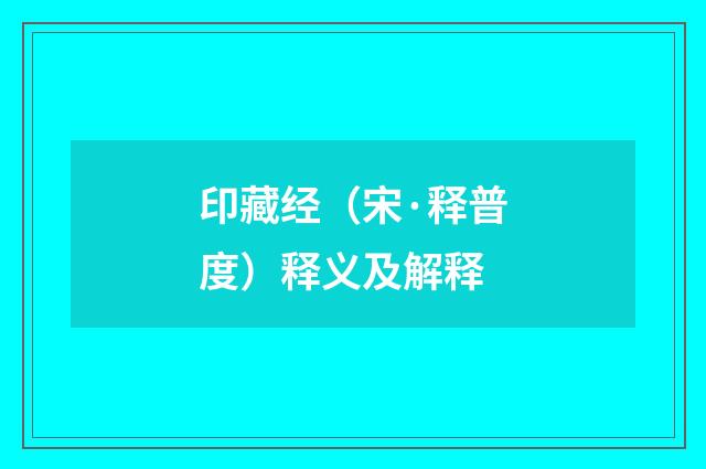印藏经（宋·释普度）释义及解释