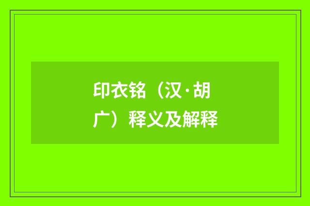 印衣铭（汉·胡广）释义及解释