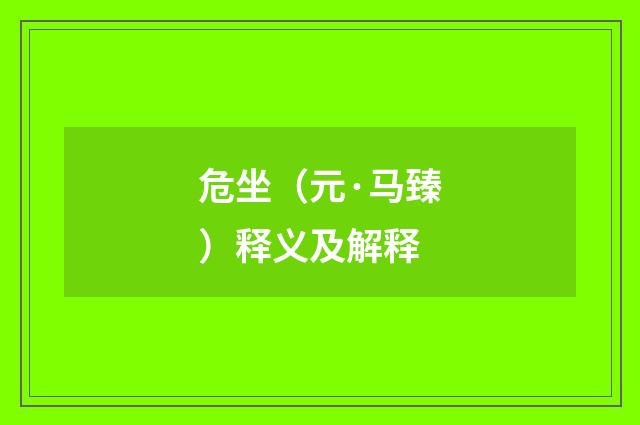 危坐（元·马臻）释义及解释
