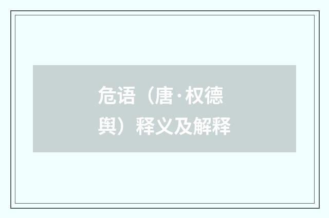 危语（唐·权德舆）释义及解释