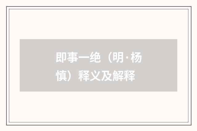 即事一绝（明·杨慎）释义及解释