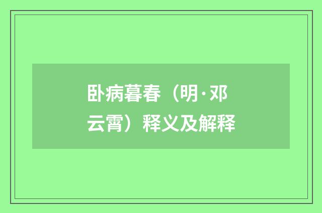 卧病暮春（明·邓云霄）释义及解释