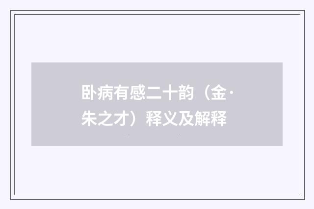 卧病有感二十韵（金·朱之才）释义及解释