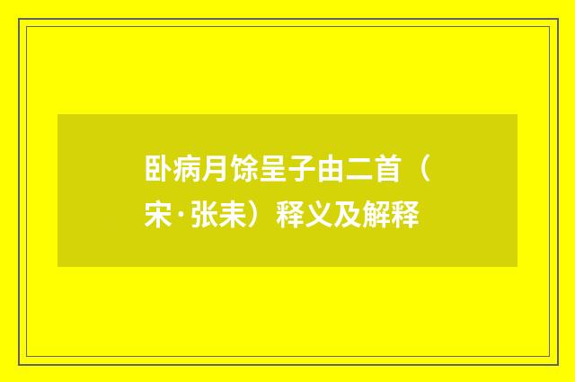 卧病月馀呈子由二首（宋·张耒）释义及解释
