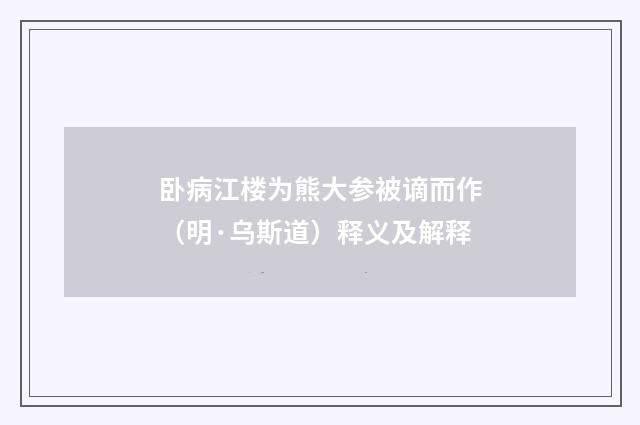 卧病江楼为熊大参被谪而作（明·乌斯道）释义及解释