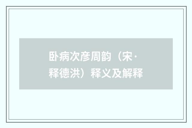 卧病次彦周韵（宋·释德洪）释义及解释