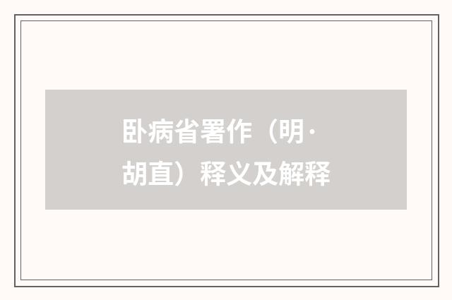 卧病省署作（明·胡直）释义及解释