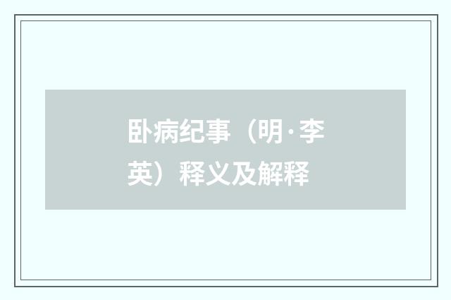 卧病纪事（明·李英）释义及解释