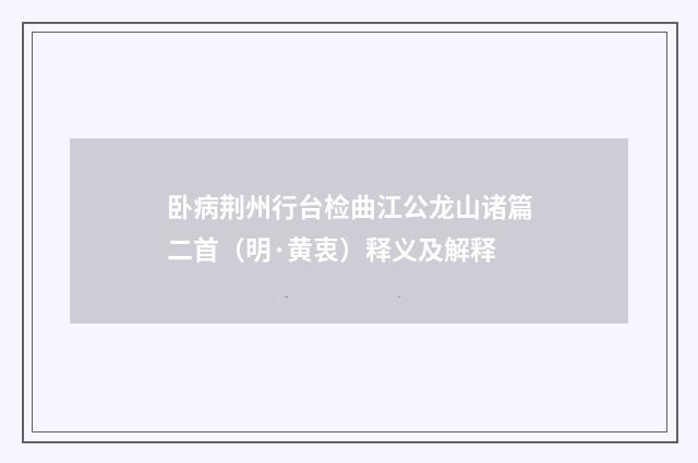 卧病荆州行台检曲江公龙山诸篇二首（明·黄衷）释义及解释