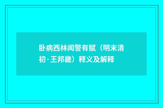 卧病西林闻警有赋（明末清初·王邦畿）释义及解释
