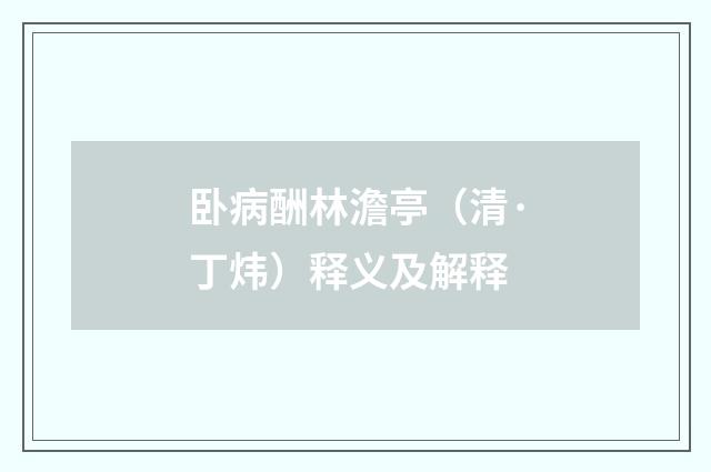 卧病酬林澹亭（清·丁炜）释义及解释