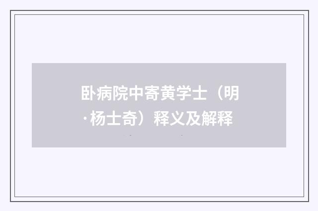 卧病院中寄黄学士（明·杨士奇）释义及解释