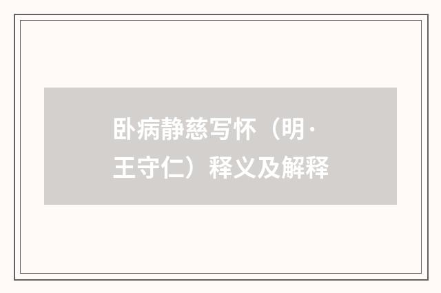 卧病静慈写怀（明·王守仁）释义及解释