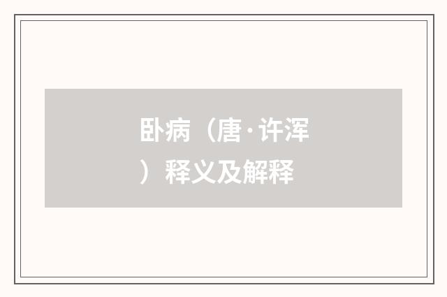 卧病（唐·许浑）释义及解释