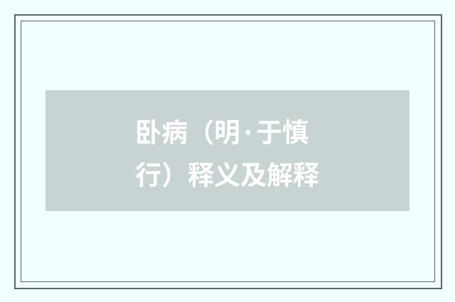 卧病（明·于慎行）释义及解释