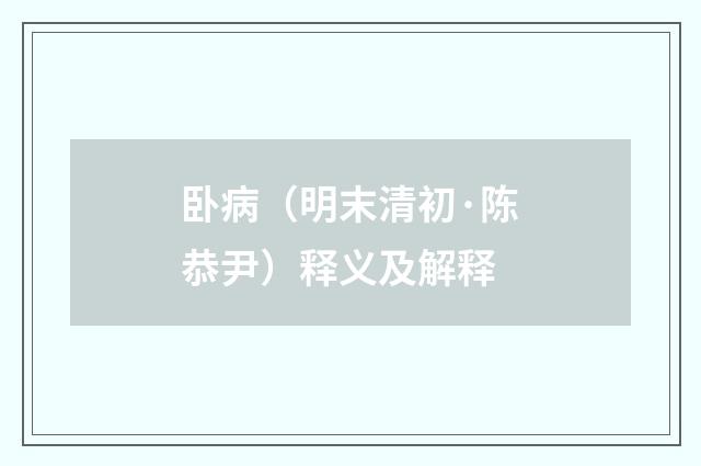 卧病（明末清初·陈恭尹）释义及解释