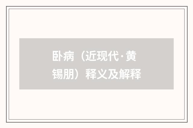 卧病（近现代·黄锡朋）释义及解释